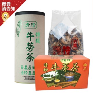 【茶飲】清珍 純正牛蒡茶 (罐裝/袋裝) 牛蒡 牛蒡茶包 牛蒡片