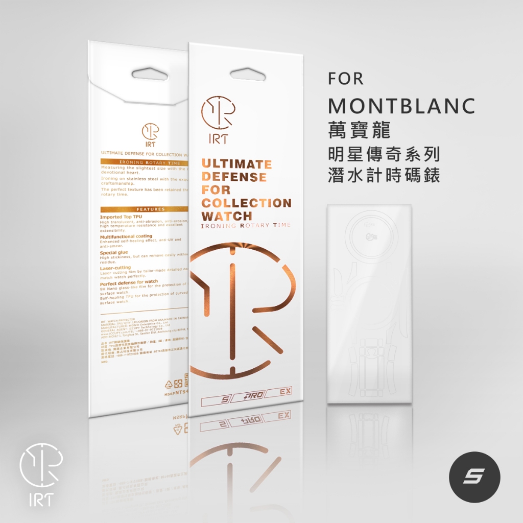 IRT高級腕錶專屬保護膜FOR MONTBLANC 萬寶龍-S基礎防護-黑占iCCUPY【IRT總代理】