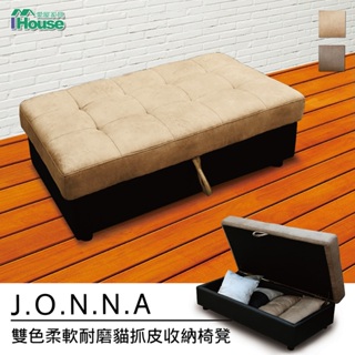IHouse-喬娜 雙色柔軟耐磨貓抓皮收納椅凳(少量現貨，售完不補)