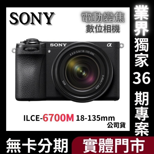 SONY APS-C 數位相機 ILCE-6700M SEL18135 變焦鏡組(公司貨) 無卡分期 Sony相機分期