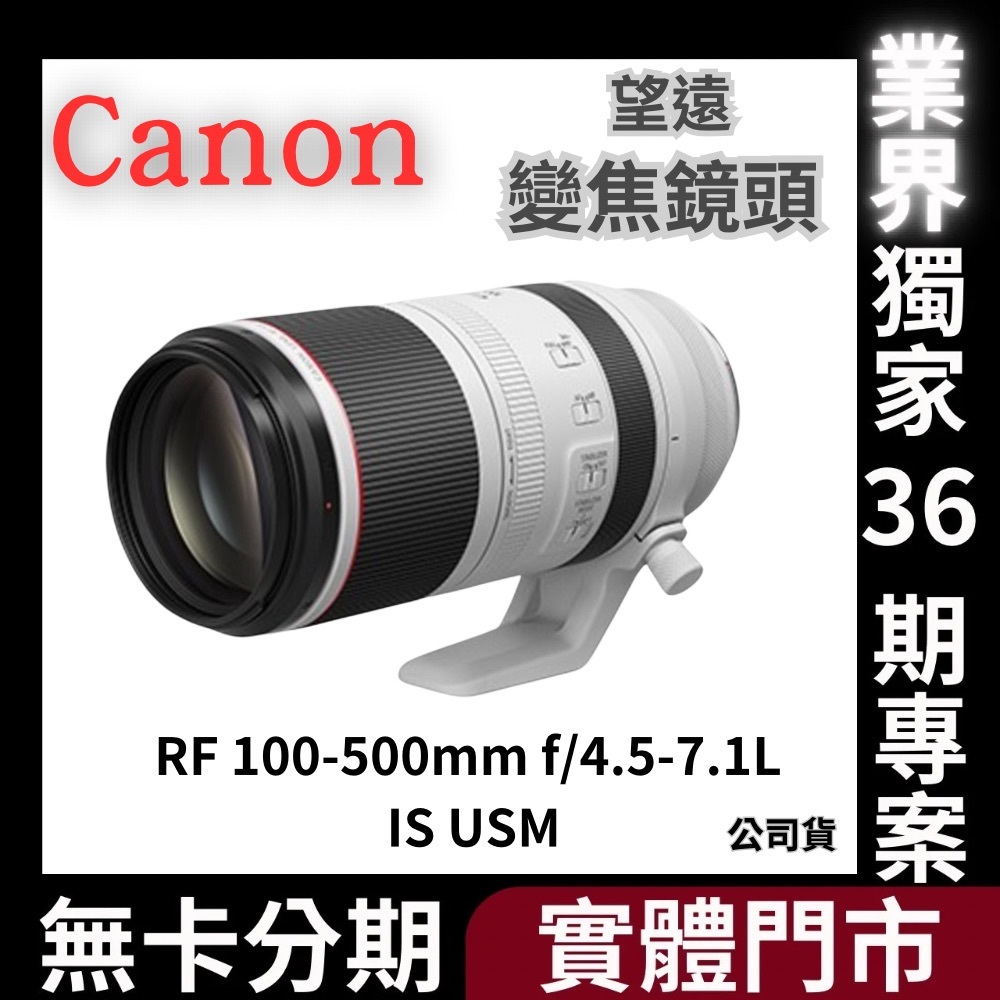 Canon RF100-500mm f/4.5-7.1L IS USM 望遠變焦鏡頭 公司貨 無卡分期 Canon鏡頭分