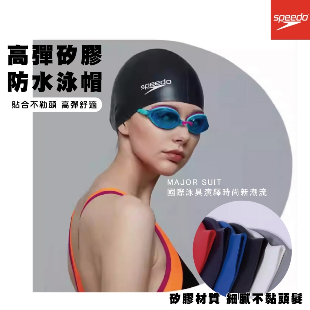 【Speedo】 成人矽膠彈性泳帽 合成泳帽 萊卡泳帽 游泳 泳池 抗氯泳帽 speedo泳帽