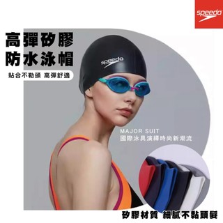 現貨 快速出貨 實體門市 Speedo 抗氯 成人矽膠彈性泳帽 合成泳帽 萊卡泳帽 游泳 泳池 矽膠泳帽 成人泳帽