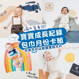 【lulujo】寶寶成長包巾卡片組 拍照包巾 彌月禮 包巾禮 滿月禮 拍照背景 成長紀錄 背景布 月份卡 寶寶寫真 生日