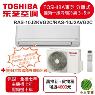 【小玉電器】現貨 TOSHIBA東芝 分離變頻一級冷暖氣3~5坪 RAS-10J2KVG2C/RAS-10J2AVG2C