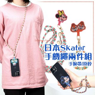 【2條1組】日本原裝 skater 迪士尼 手機掛繩 2件組 手機掛帶 手機背帶 手機繩 手腕帶 手機吊繩 短掛繩 禮物