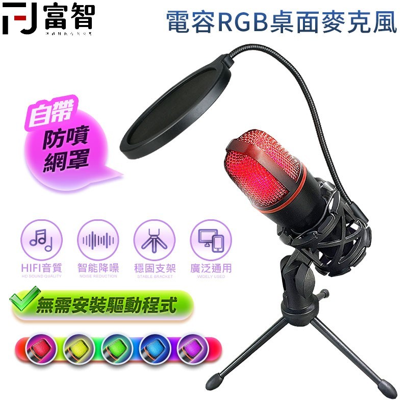 【FJ】電容RGB桌面麥克風 麥克風 桌面麥克風 MIC 收音裝置 直播 對講 唱歌設備 RBG麥克風