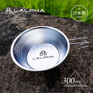 【日本LALPHA】經典 日製18-8不鏽鋼雪拉杯/提耳碗(附刻度)-300ml