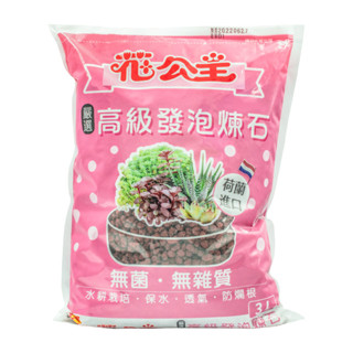 花公主 高階發泡煉石 3L 多肉植物專用石 2L