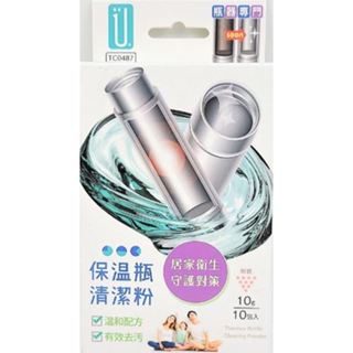 Udilife 生活大師 保溫瓶 清潔粉 10g/10包入 HS63 水垢 茶垢 咖啡漬 去汙 TC0487