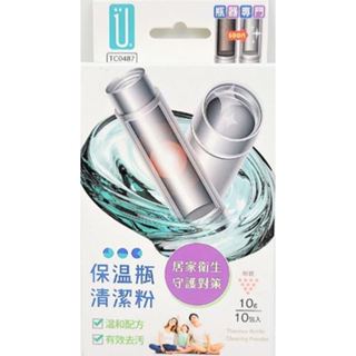 Udilife 生活大師 保溫瓶 清潔粉 10g/10包入 HS63 水垢 茶垢 咖啡漬 去污 TC0487