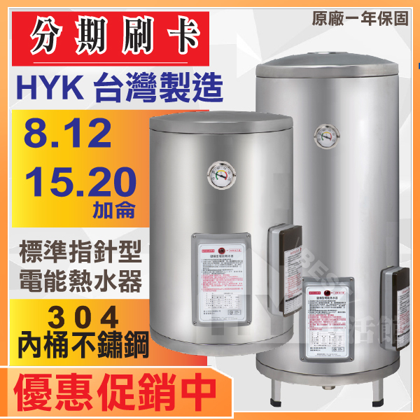 HYK 電熱水器 8加侖 12加侖15加侖 20加侖 EH-08 12 15 20 不鏽鋼 電能熱水器 電爐 直掛 橫掛