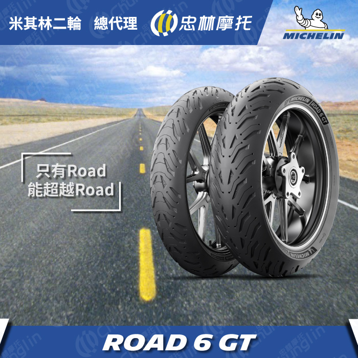 『YX』米其林 ROAD 6 GT 輪胎 膠質花紋 水庫設計 重機 街跑胎 旅行胎 旅跑胎 17吋 18吋