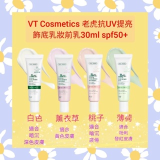 🌈現貨馬上寄出💕 VT Cosmetics VT老虎UV提亮飾底乳/妝前乳30ml 防曬SPF50+ PA+++