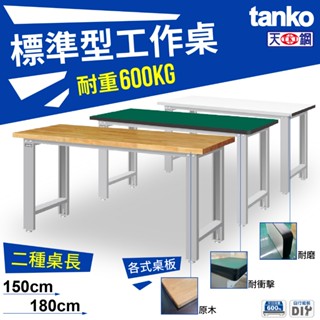 免運🚛 贈上手盒 臺灣製 天鋼 專業工作桌 WB-57W 原木 耐衝擊 耐磨 荷600KG 工業桌 書桌 桌子 電腦桌