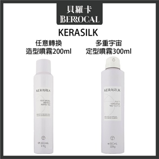 💎貝羅卡💎 GOLDWELL 歌薇 KERASILK 絲馭光 任意轉換造型噴霧 多重宇宙定型噴霧 噴霧