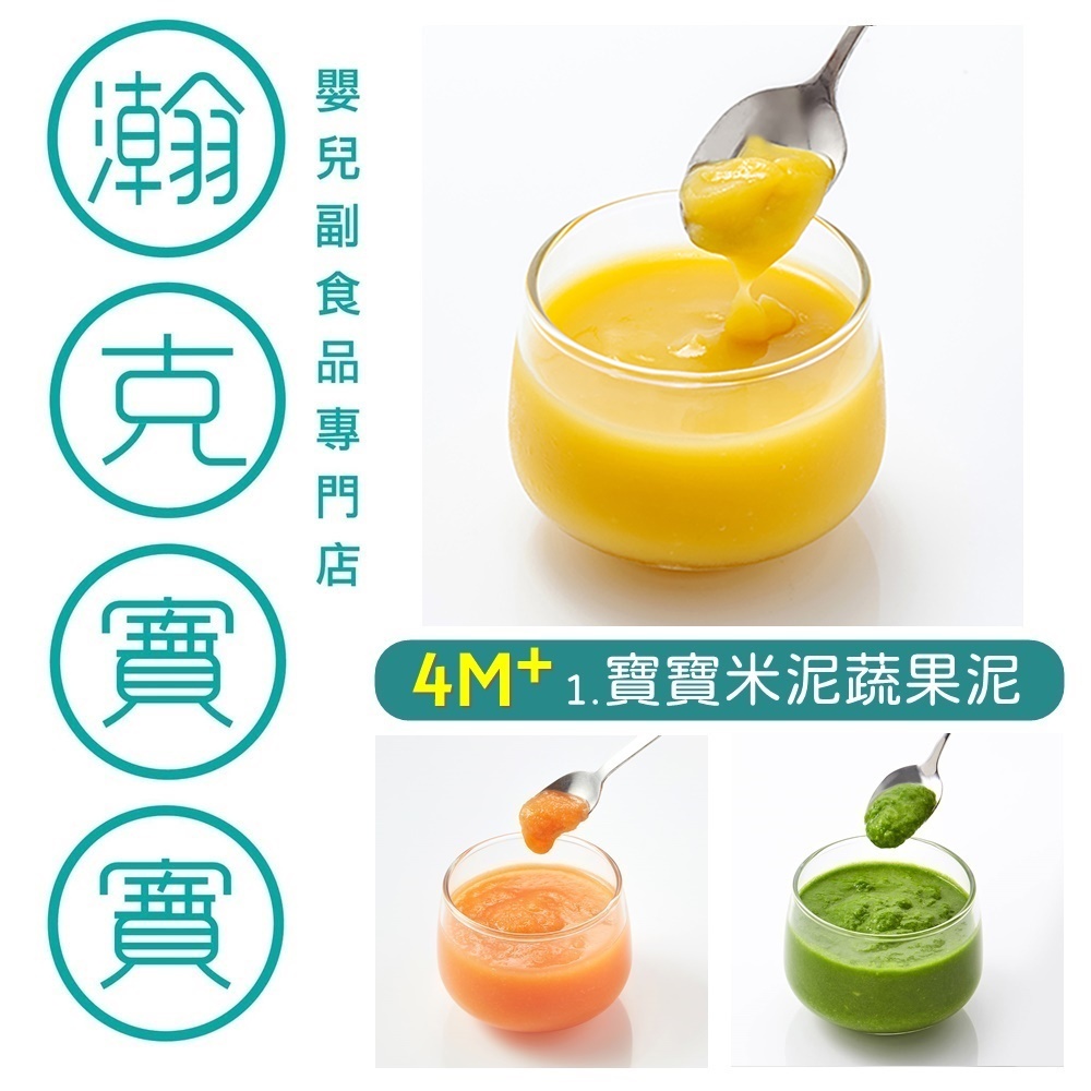 瀚克 寶寶粥｜央廚直出最放心｜專任營養師把關 👉 1.寶寶米泥蔬果泥 4m+(1組2袋) 副食品 寶寶泥