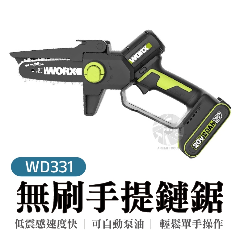 WD331 鋰電迷你鏈鋸 無刷 20v 小型 電鋸 手持 鋸樹 威克士 電鋸 公司貨