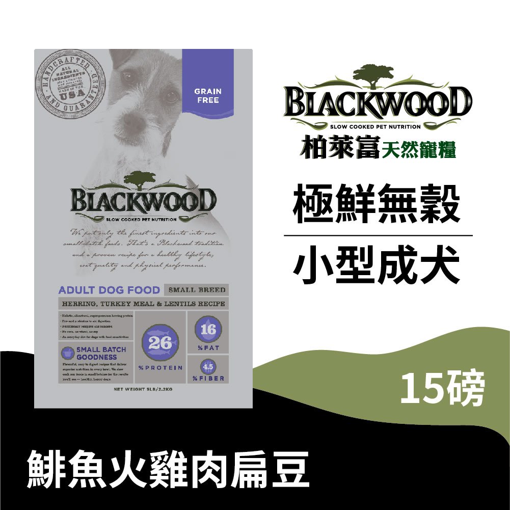 【柏萊富Blackwood】極鮮無穀小型成犬均衡配方(鯡魚+火雞肉+扁豆)/15lb(6.8kg) 低敏 狗飼料