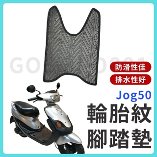 【現貨】Jog 50 腳踏墊 Jog50腳踏墊 Jog 50 腳踏墊 Jog 機車腳踏墊 機車踏墊 排水腳踏墊