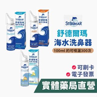 舒德爾瑪 海水洗鼻器 鼻塞型 日常型 嬰幼兒專用 100ml 海水萃取 鼻腔 洗鼻器 STERIMER 禾坊藥局親子館