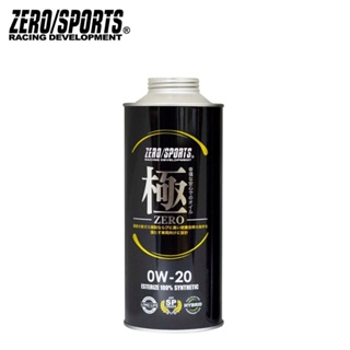 【ZERO/SPORTS】極系列 0W20 酯類合成機油-單瓶 | 金弘笙