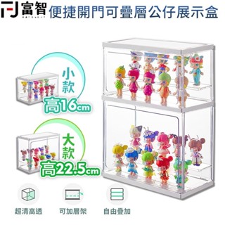 【FJ】便捷開門可疊層公仔展示盒 公仔展示盒 公仔模型展示 展示櫃 泡泡瑪特展示盒 公仔展示盒 模型收納 模型 盲盒收納