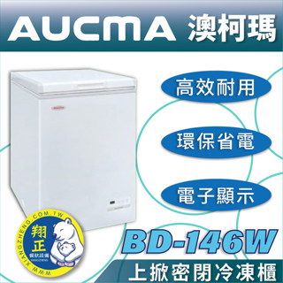 【全新商品】AUCMA澳柯瑪上掀密閉冷凍櫃(冰櫃)BD-146W