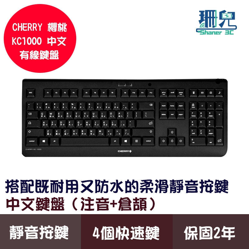 CHERRY 櫻桃 KC1000 有線鍵盤 黑色 中文 (注音 倉頡) 超取拆包裝 靜音按鍵 薄膜按鍵
