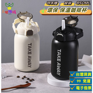 天使網購✌ 真空環保水壺850ML 不鏽鋼 台灣現貨 電子發票 咖啡杯 保溫杯 保冰杯 水杯 手提水壺 隨行杯 珍奶杯