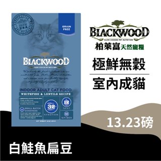 【柏萊富Blackwood】極鮮無穀 室內成貓配方(白鮭魚+扁豆)/13.23lb(6kg) 低敏 亮毛 貓飼料