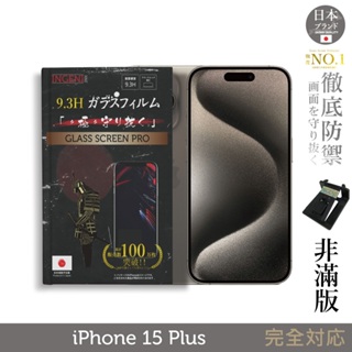 iPhone 15 Plus 保護貼 (非滿版) 日規旭硝子玻璃保護貼【INGENI徹底防禦】