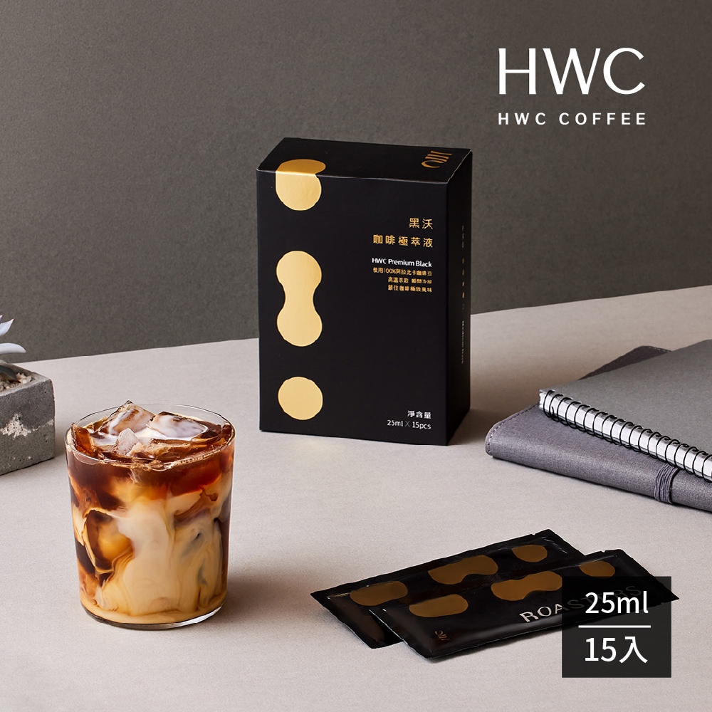 【HWC 黑沃咖啡】咖啡極萃液 25mlx15入 果園兌換