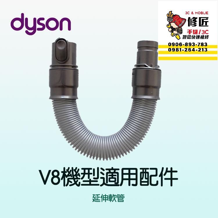 Dyson V8機型 延伸軟管 SV10 SV25 SV38 SV10K 戴森