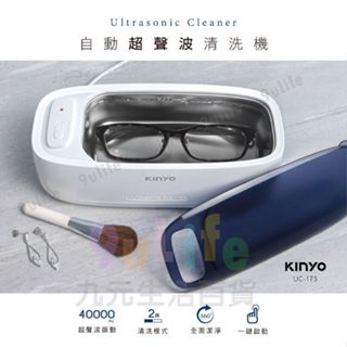 KINYO 自動超聲波清洗機 UC-175 聲波清洗機 眼鏡清洗機 洗眼鏡機 震動清洗機 眼鏡清潔