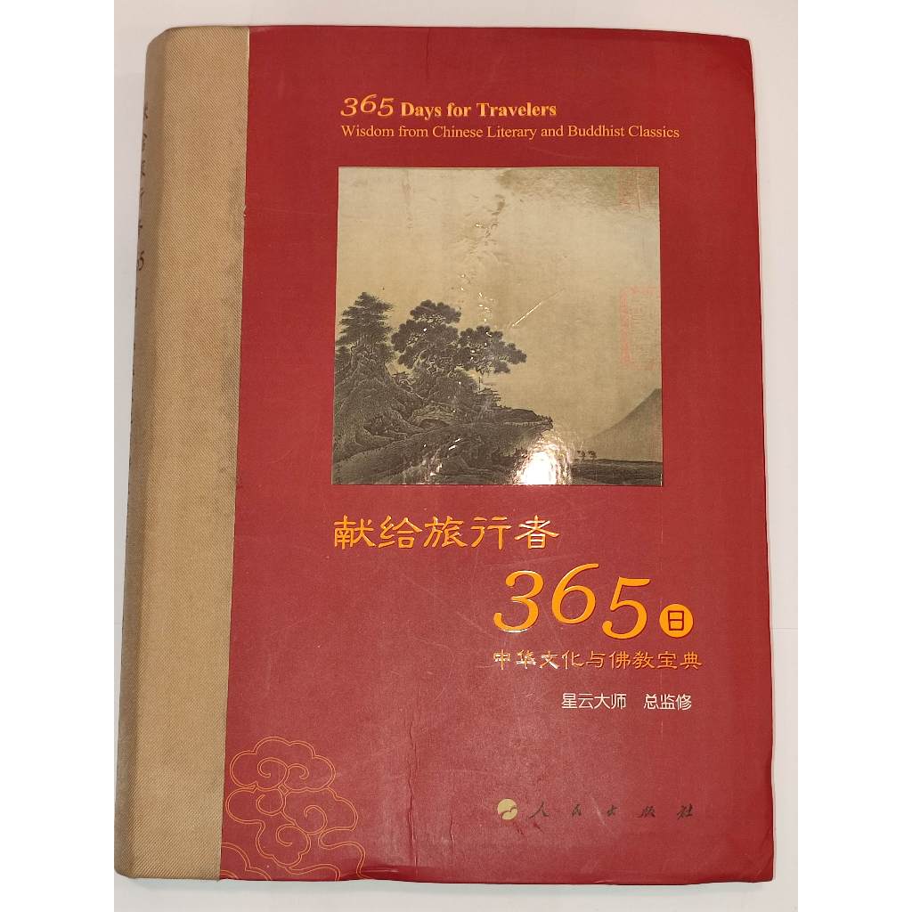 超低特價（現貨）獻給旅行者365日—中華文化與佛教寶典 作者：星雲大師 佛教人生哲學 平常心 （簡中）