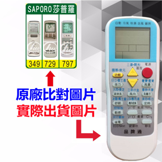 【SAPORO 莎普羅 萬用遙控器】 冷氣遙控器 1000種代碼合一 RM-T999 (可比照圖片)