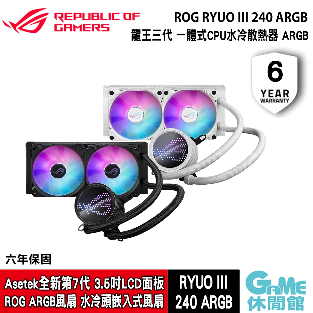 ASUS《ROG RYUO III 240 ARGB 龍王三代 一體式CPU 水冷散熱器》【現貨】【GAME休閒館】