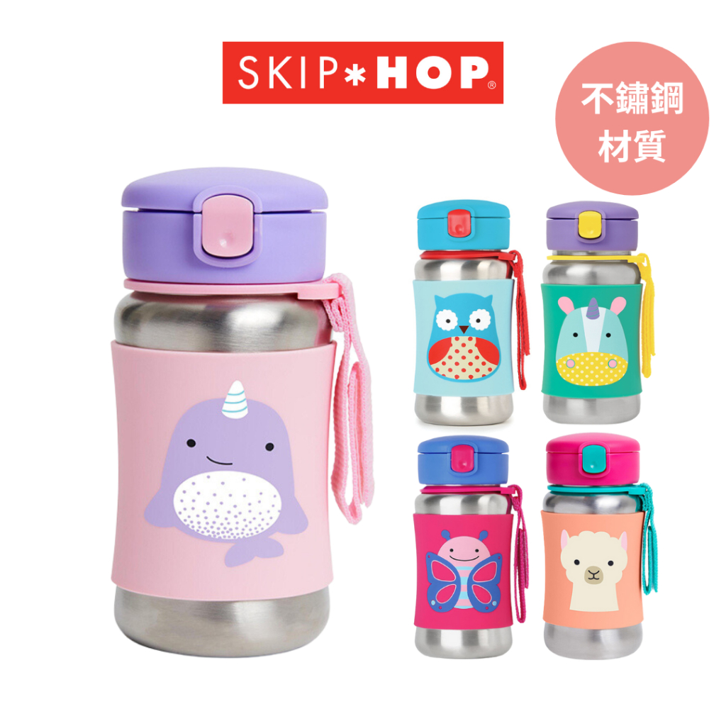 【SKIP HOP】ZOO 不鏽鋼吸管水壺 350ML 兒童不鏽鋼水壺 兒童水壺 不鏽鋼水壺