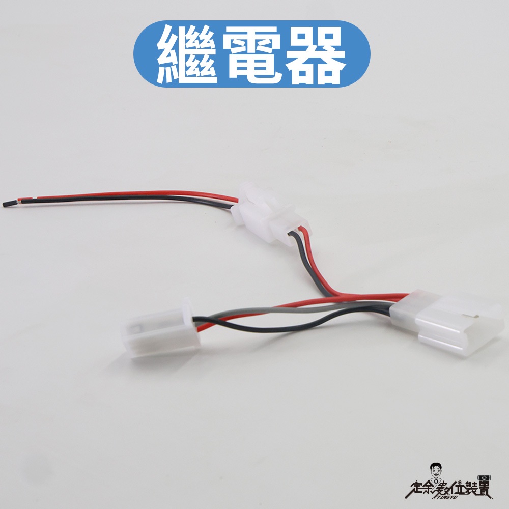 定余數位裝置 繼電器 3PIN 3P 連接線組 快接 快拆 快插 線組 接線 插頭 公母 線組 公母插 快速接頭 接頭