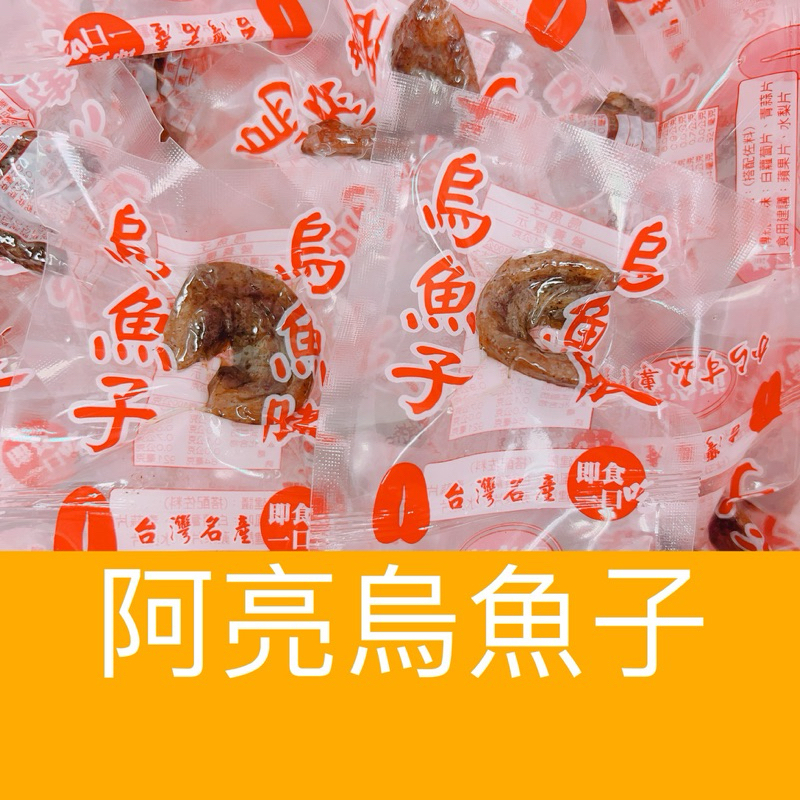 「阿亮烏魚子」一口吃烏魚子/熟食/小顆烏魚腱/烏魚子/烏魚腱/一口烏魚子/野生烏魚子/烏魚子一口