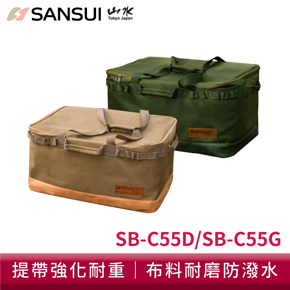 SANSUI山水 戶外露營大容量裝備收納袋 SB-C55D SB-C55G 裝備袋 置物箱 收納包 收納袋 露營