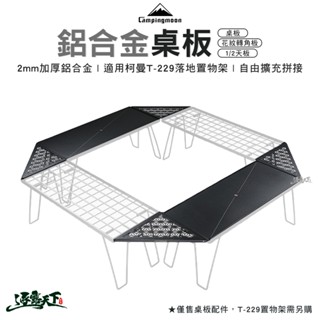 柯曼 落地置物架鋁合金桌板 三角轉角板 1/2天板 M23-1P 天板 campingmoon 網桌 露營