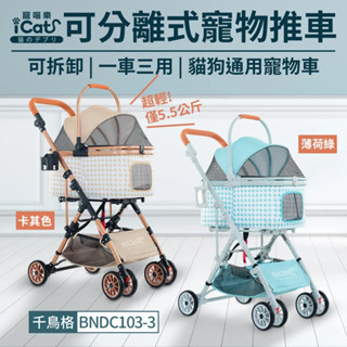 ✨林口旗艦店✨❤️現貨❤️BND 可分離式寵物推車 可拆卸一車三用 貓狗通用 寵物推車 千鳥格 推車 BNDC103-3