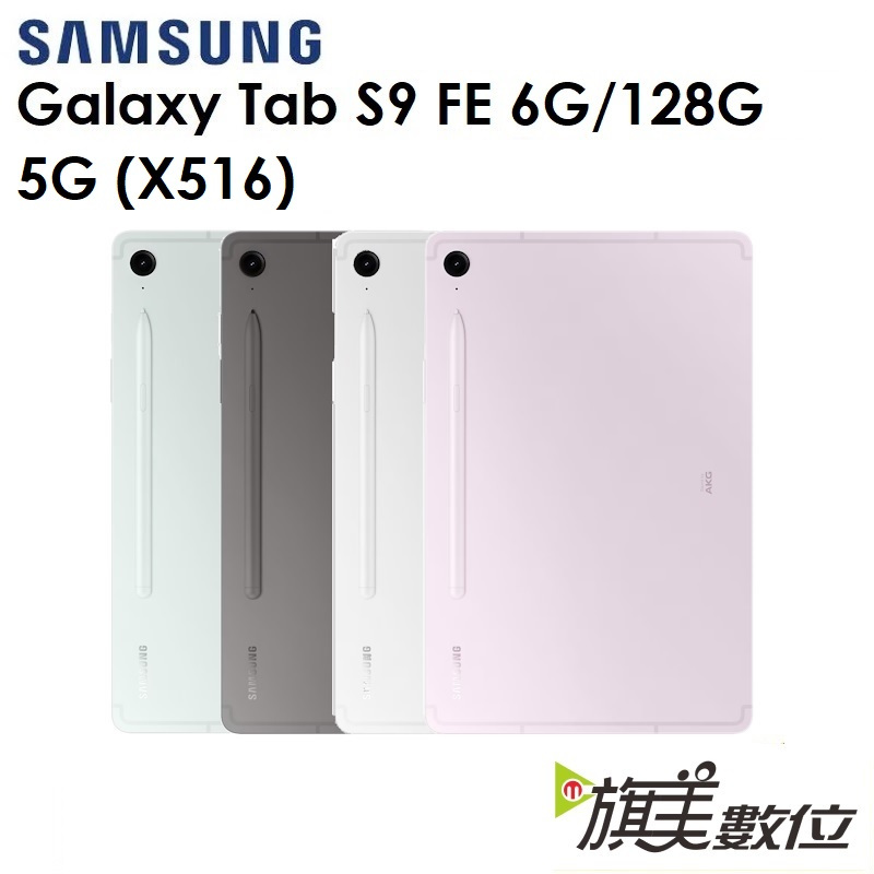 三星 Galaxy Tab S9 FE 10.9吋（X516）128G（5G）平板