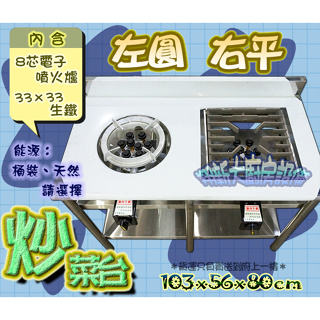 翔新大廚房設備◇全新【8芯噴火爐電子點火-左邊圓形炒台、右邊方形炒台】雙口爐二口爐炒菜爐低壓爐營業用爐快炒爐炒菜爐台灣製