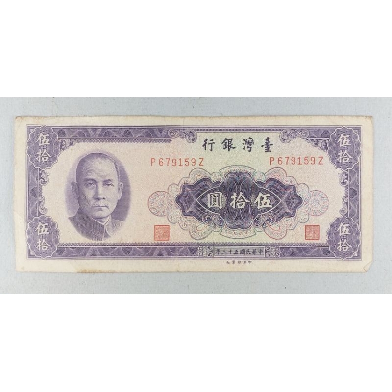 ➤最低價 絕版稀有 早期 民53年➤台灣銀行 50元 伍拾元 紙鈔 收藏用