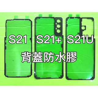 三星 S21 S21+ S21U S21 Ultra 防水膠 背蓋膠 背膠
