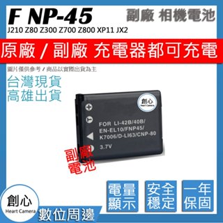 創心 FUJI 富士 NP45 電池 J210 Z80 Z300 Z700 Z800 XP11 JX2 保固一年