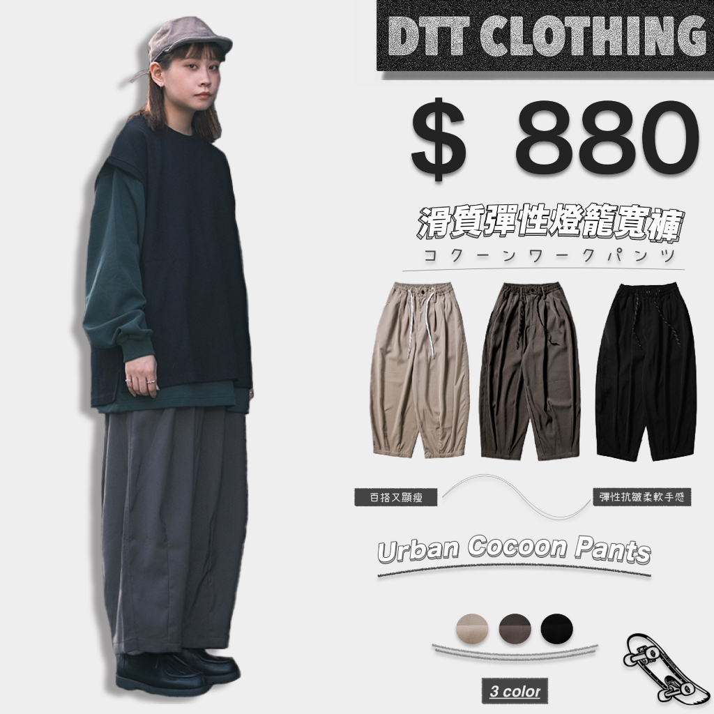 【DTT】 🐼 Urban Cocoon Pants 2.0 滑質彈性燈籠寬褲 落地褲 西裝褲 工作褲 寬褲 休閒 男女